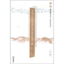 当代中国转型期的法学教育发展之路