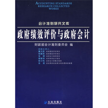 政府绩效评价与政府会计