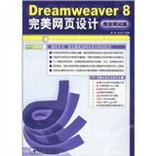 Dreamweaver 8完美网页设计:商业网站篇(附光盘)