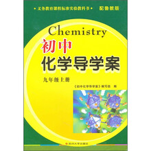 初中化学导学案(9年级上册)(配鲁教版)