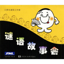 谜语故事会