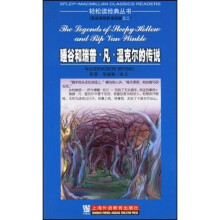 轻松读经典丛书（英语课程标准4级）：凡·温克尔的传说：睡谷和瑞普