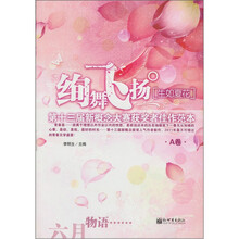 绚舞飞扬:生如夏花(A卷)