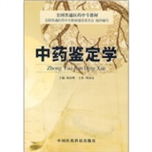中药鉴定学