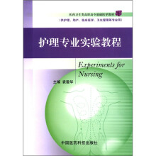 医药卫生类高职高专基础医学教材:护理专业实验教程(供护理、助产、临床医学、卫生管理等专业用)