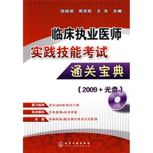 临床执业医师实践技能考试通关宝典(附光盘)