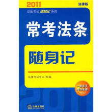 常考法条随身记（2011年版）