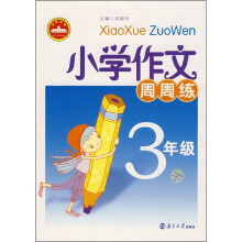 小学作文周周练(3年级)