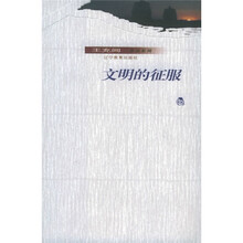 文明的征服