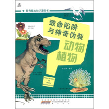 超有趣的知识漫画书：致命陷阱与神奇伪装·动物植物