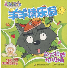 羊羊读乐园7：灰太狼牌垃圾桶