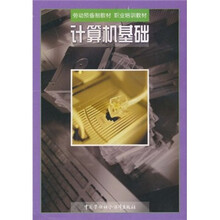 劳动预备制教材·职业培训教材：计算机基础