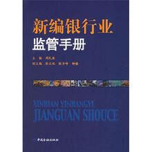 新编银行业监管手册