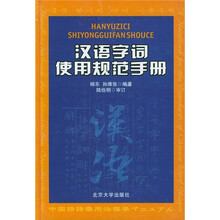 汉语字词使用规范手册