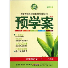 预学案：9年级语文（上）（人教版）