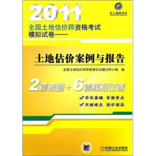 2011全国土地估价师资格考试模拟试卷：土地估价案例与报告