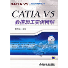 CATIA V5数控加工实例精解(附1张CD光盘)