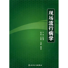 现场流行病学