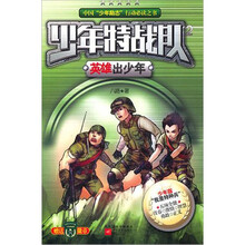 少年特战队2：英雄出少年