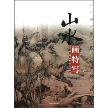 中国历代绘画精选：山水画特写