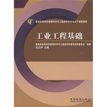 普通高等学校管理科学与工程类学科专业主干课程教材：工业工程基础（送教师课件）