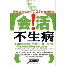 会活不生病：警惕日常生活中的21种健康隐患