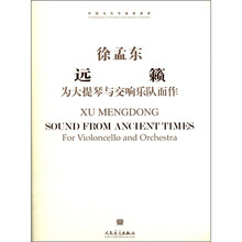 中国当代作曲家曲库：远籁·为大提琴与交响乐队而作（附CD光盘1张）