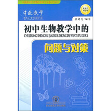 有效教学:初中生物教学中的问题与对策