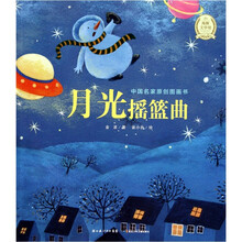 中国名家原创图画书：月光摇篮曲