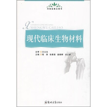 现代临床生物材料