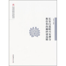 长安白道峪兴安禅寺教衍和尚藏抄谱选辑