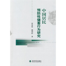 中国居民预防性储蓄行为研究
