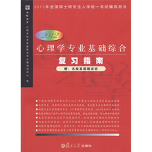 2012年全国硕士研究生入学统一考试辅导用书：心理学专业基础综合复习指南（2012）