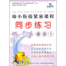 幼小衔接紧密课程同步练习:语言1(注音版)