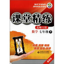 课堂精练：数学（7年级下）（最新版）（北师大版）