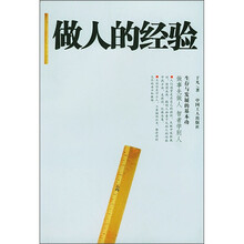 做人的经验
