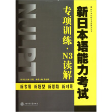 新日本语能力考试专项训练·N3读解