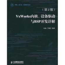 VxWorks内核、设备驱动与BSP开发详解(第2版)