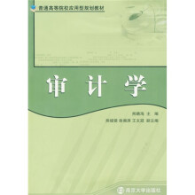 普通高等院校应用型规划教材:审计学