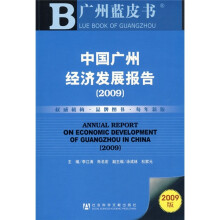 中国广州经济发展报告(2009)(附光盘)