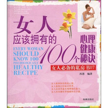 女人应该拥有的100个心理健康秘诀（女人必备的私房书07）