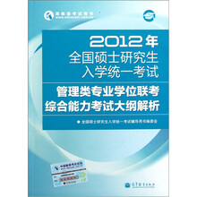 2012年全国硕士研究生入学统一考试：管理类联考考试大纲解析