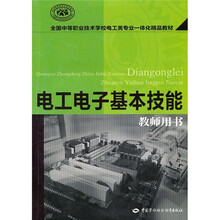 电工电子基本技能(教师用书)