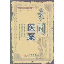 素圃医案