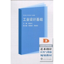全国高等院校艺术设计应用与创新规划教材：工业设计基础