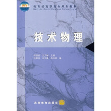 教育部高职高专规划教材:技术物理