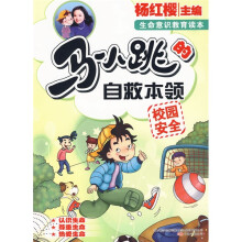 淘气包马小跳系列·马小跳的自救本领：校园安全
