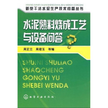 水泥熟料烧成工艺与设备问答
