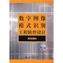 数字图像模式识别工程软件设计（附光盘1张）