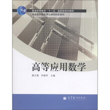 普通高等教育“十一五”国家级规划教材·高等数学国家精品课程配套教材：高等应用数学（附学习卡1张）